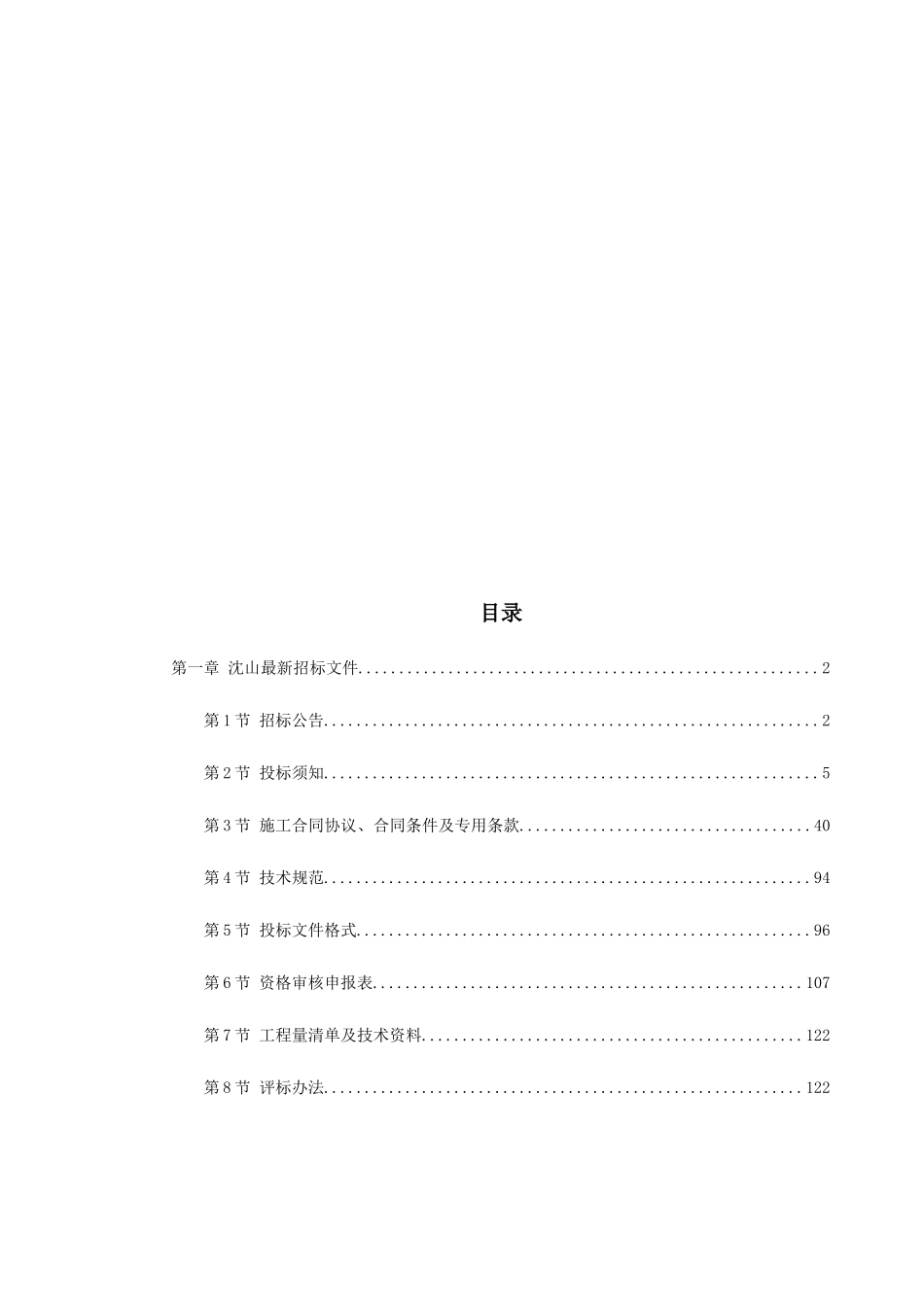山海关电气化铁路改造施工组织设计_第1页