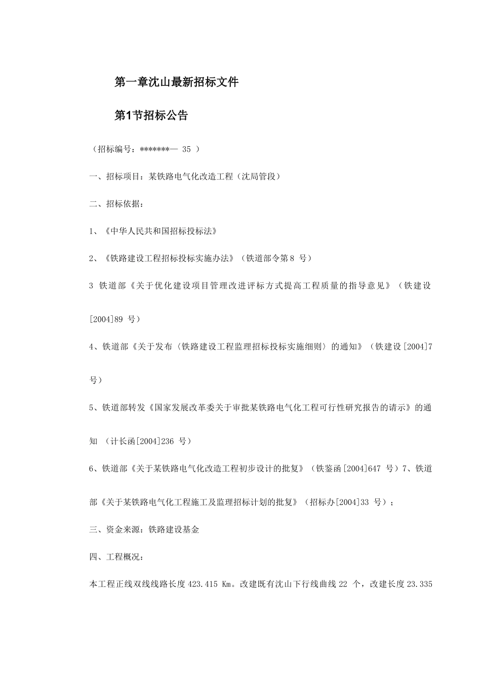 山海关电气化铁路改造施工组织设计_第3页