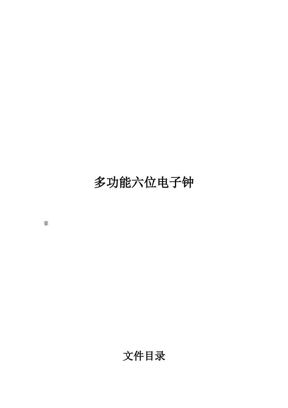 多功能六位电子钟_第1页