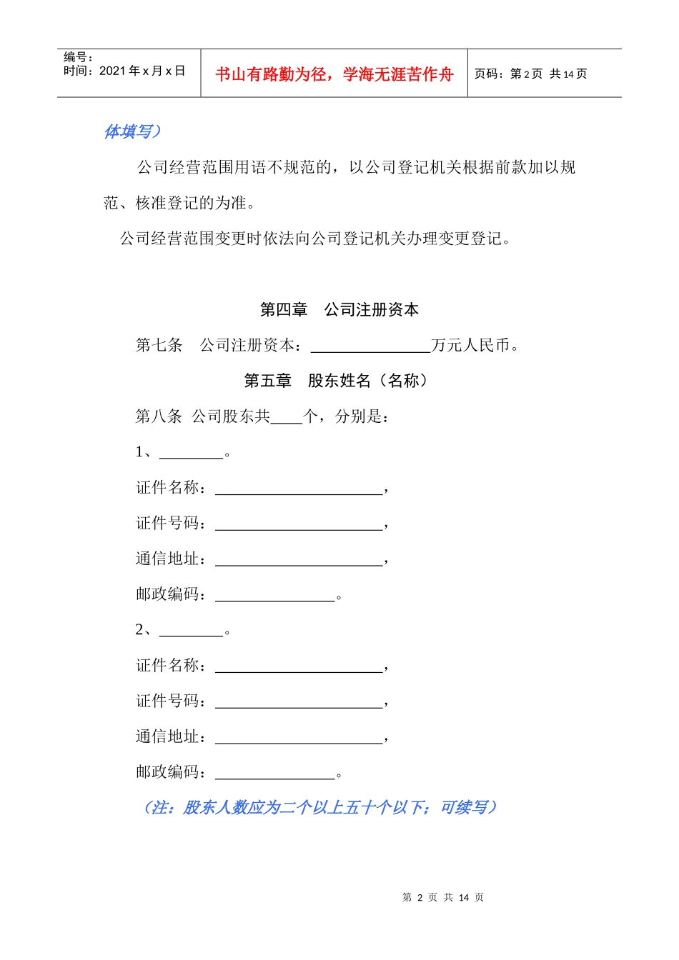 多人有限公司设执行董事章程样式_第2页