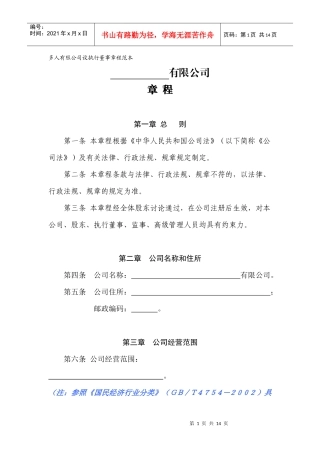 多人有限公司设执行董事章程样式