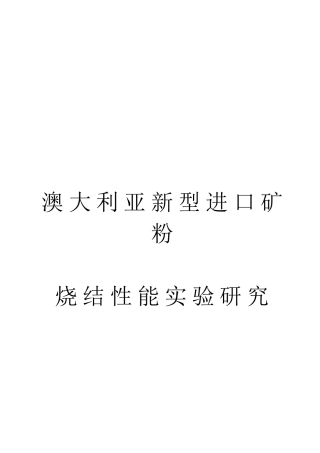 新型澳大利亚矿粉烧结性能研究