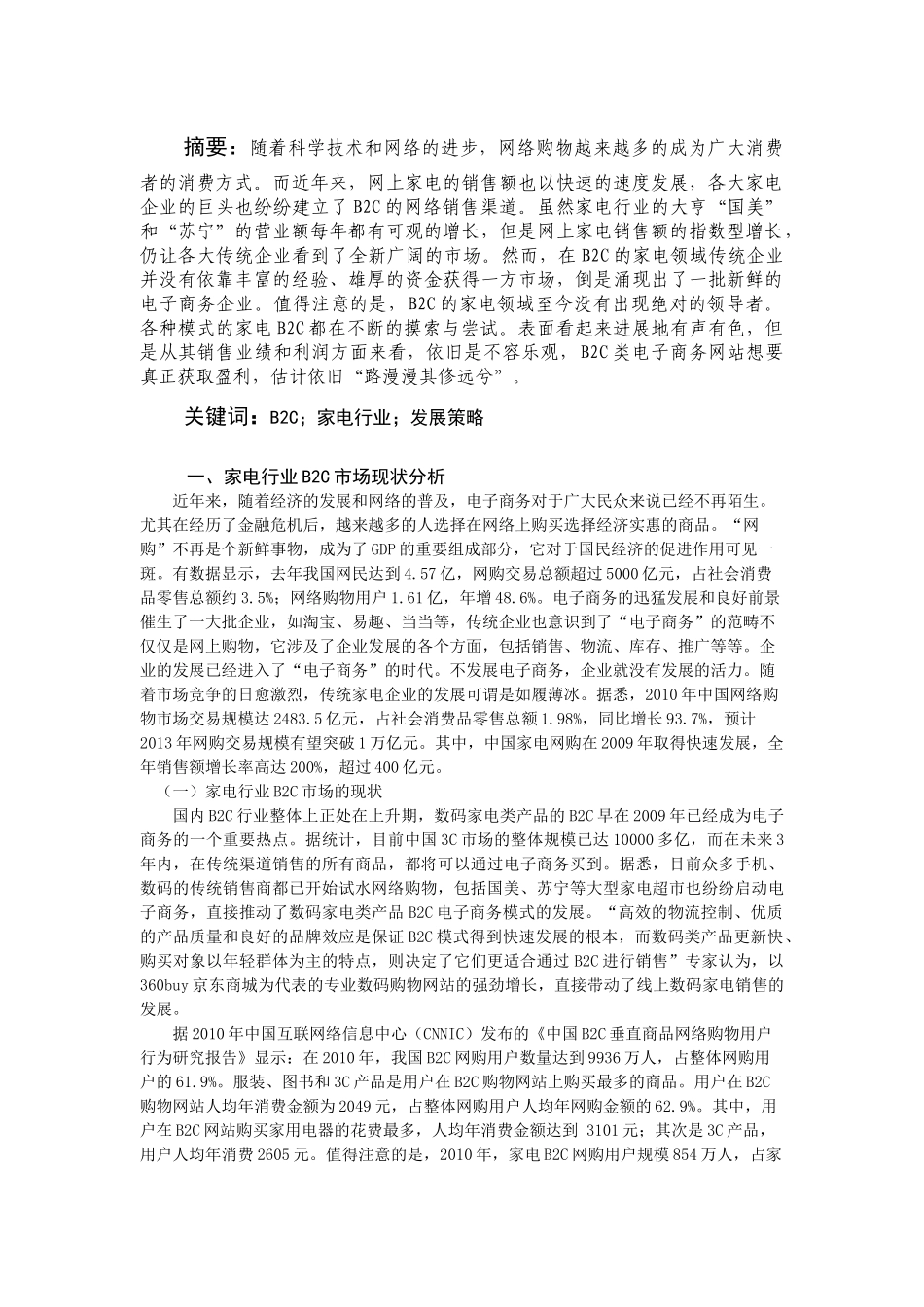 家电行业B2C模式的发展现状与前景_第2页