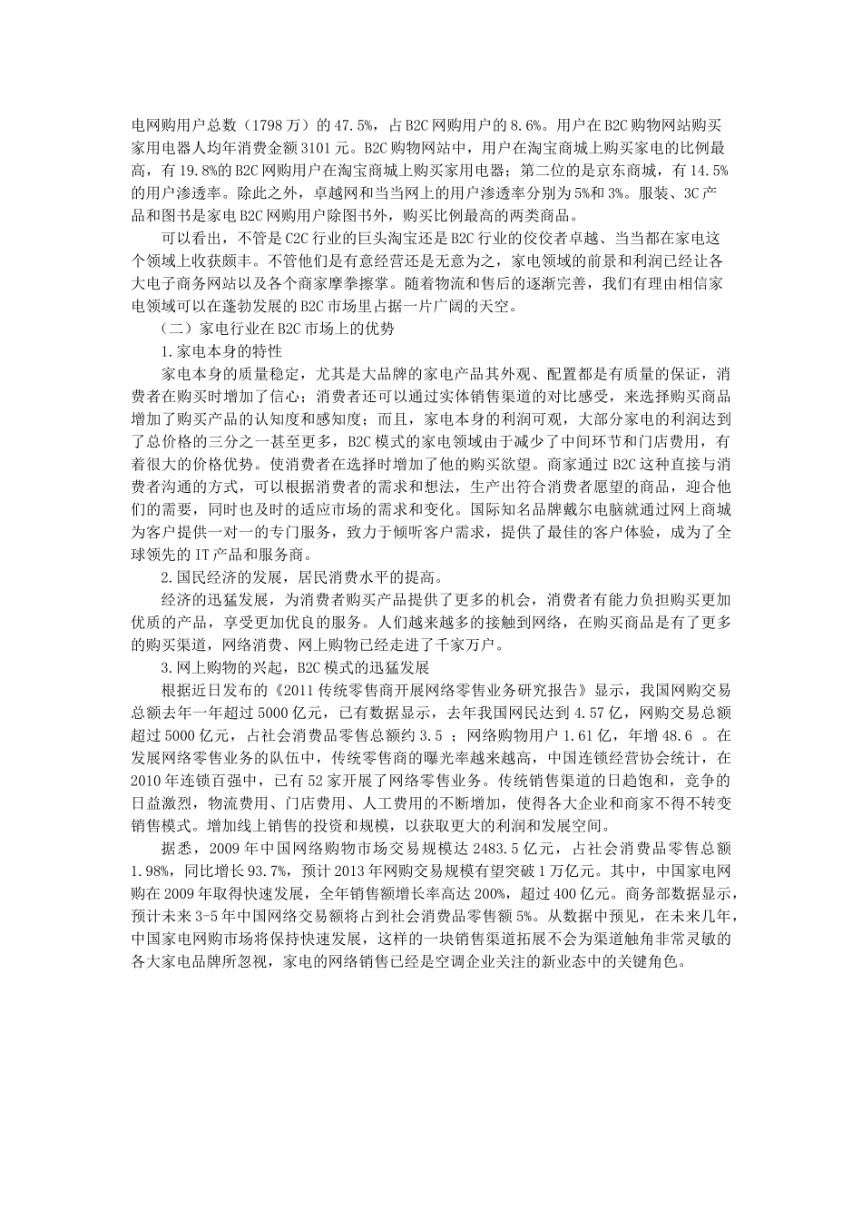 家电行业B2C模式的发展现状与前景_第3页