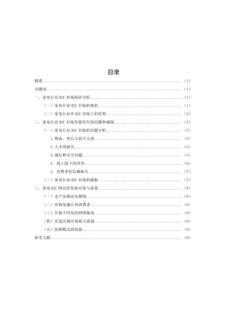 家电行业B2C模式的发展现状与前景