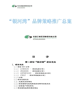 大连“银河湾”品牌策略推广总案-125DOC