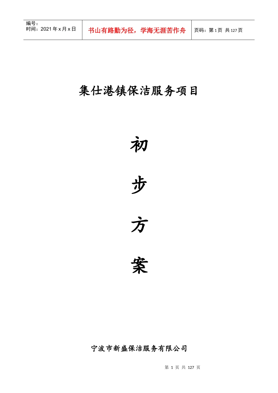 城镇环卫保洁服务标书模板_第1页