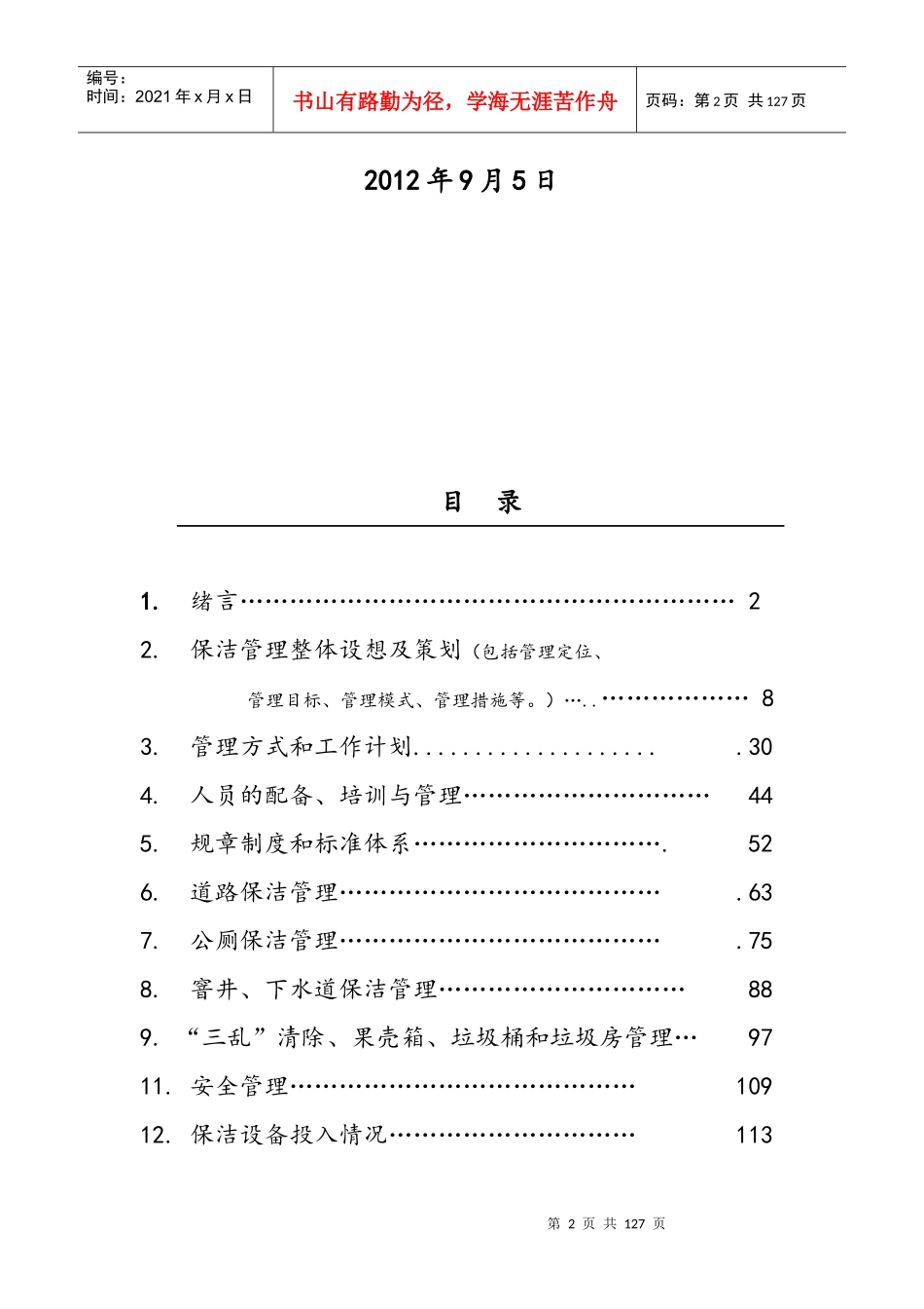 城镇环卫保洁服务标书模板_第2页