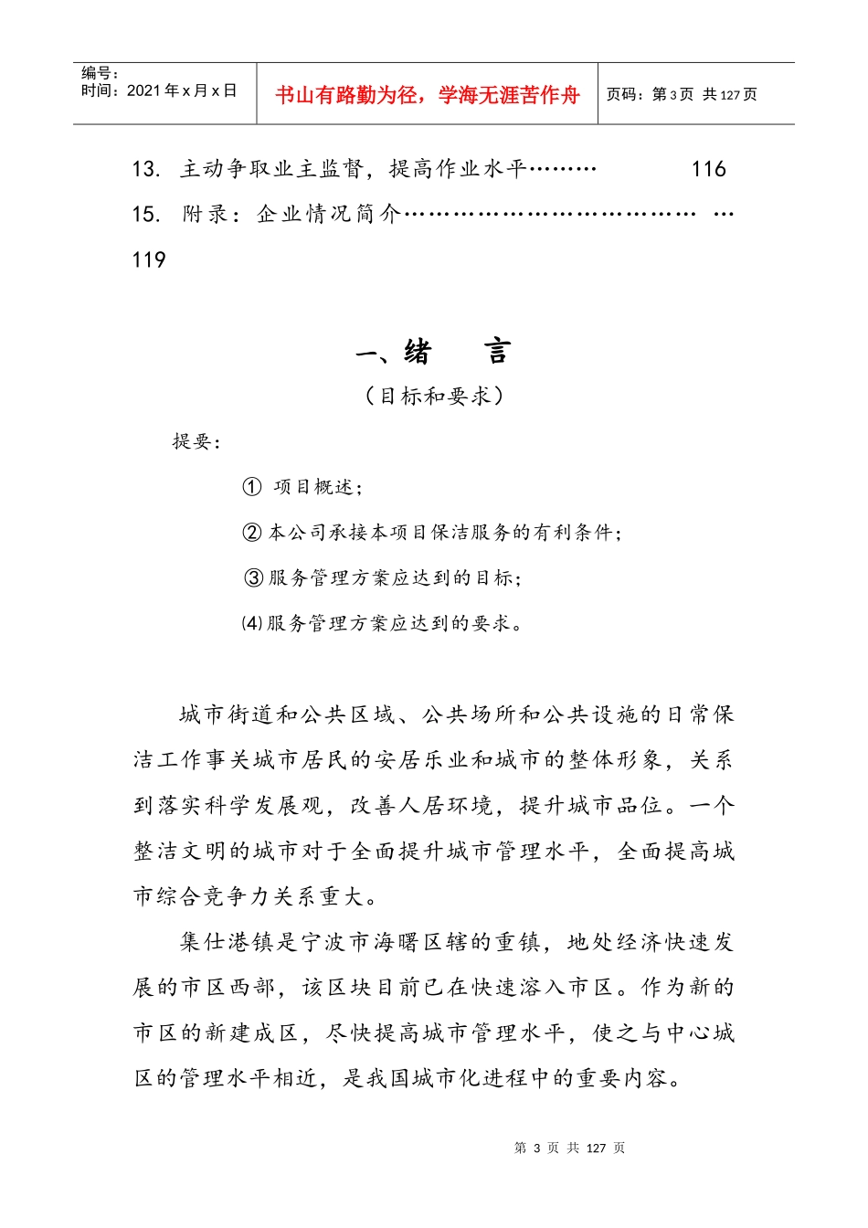 城镇环卫保洁服务标书模板_第3页