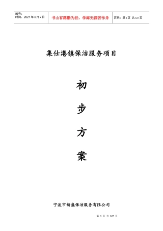 城镇环卫保洁服务标书模板