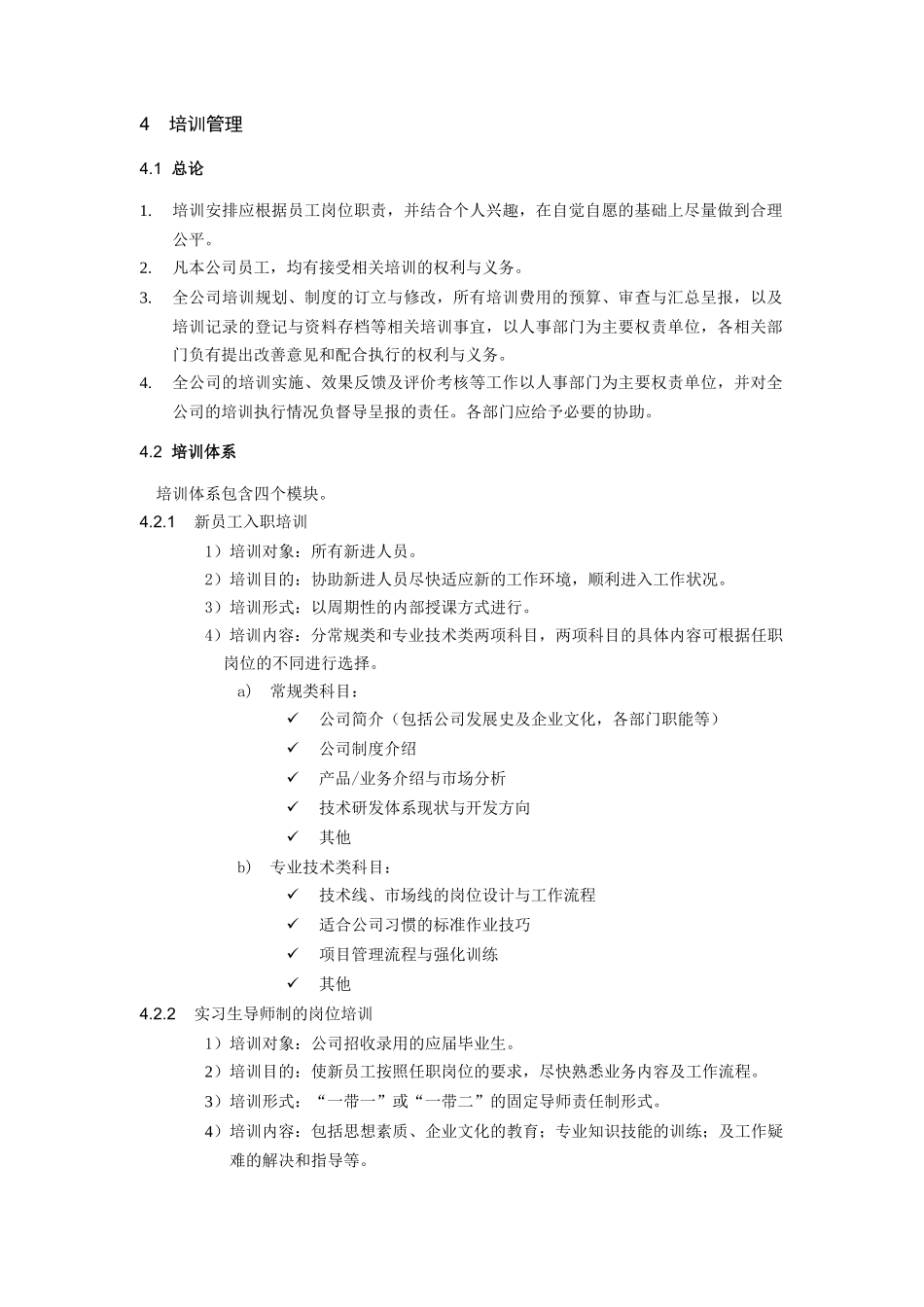 培训管理制度（DOC 12页）_第2页