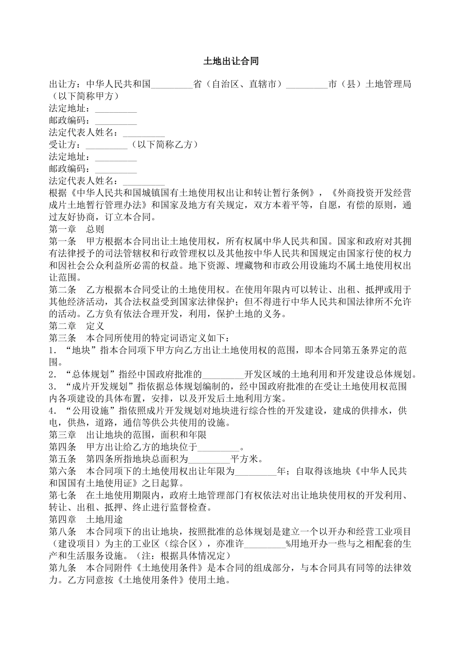 土地出让合同02_第1页