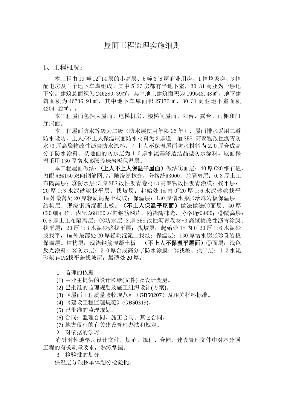 屋面分部工程质量监理监控细则(最终)_第1页