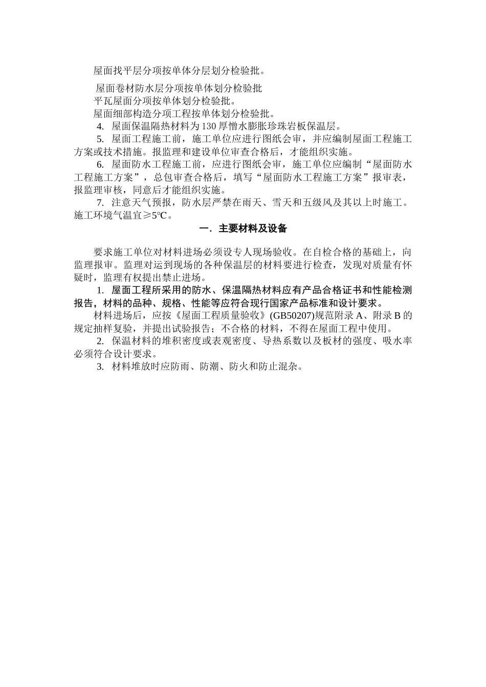 屋面分部工程质量监理监控细则(最终)_第2页