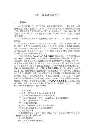 屋面分部工程质量监理监控细则(最终)