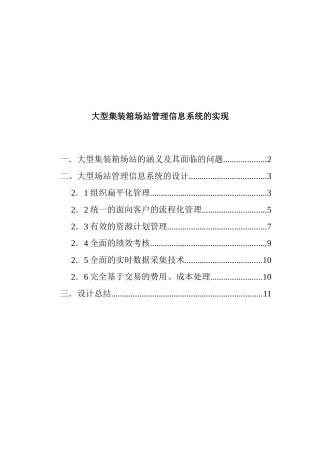 大型集装箱场站的管理信息系统设计方案