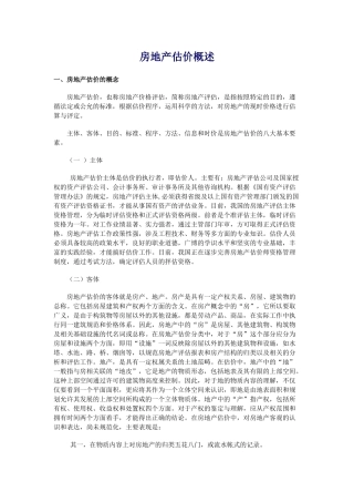 房地产估价知识及程序概述