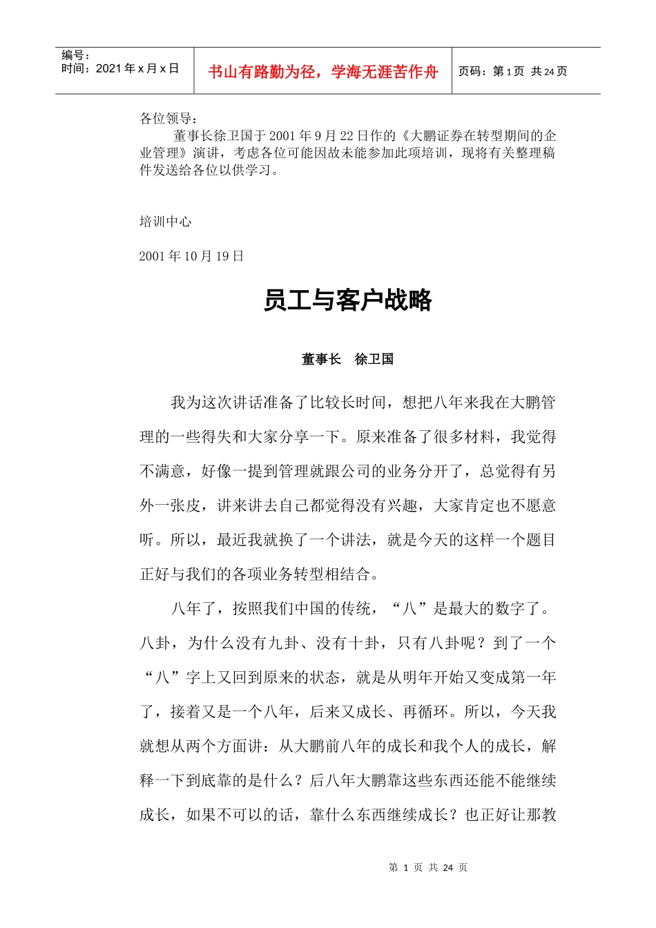 大鹏员工与客户战略徐卫国_第1页