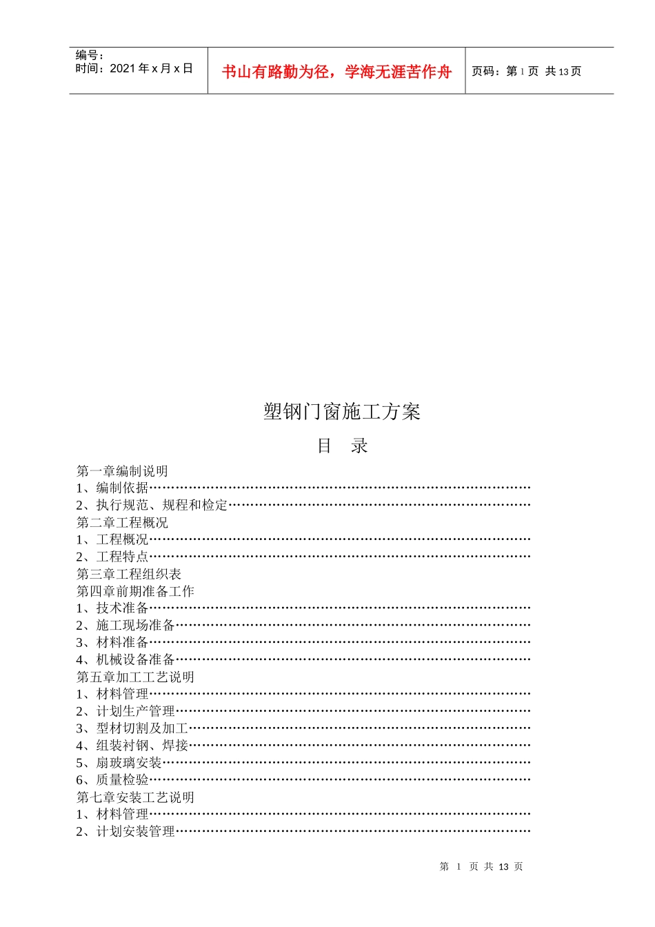 塑钢门窗施工方案编制说明_第1页