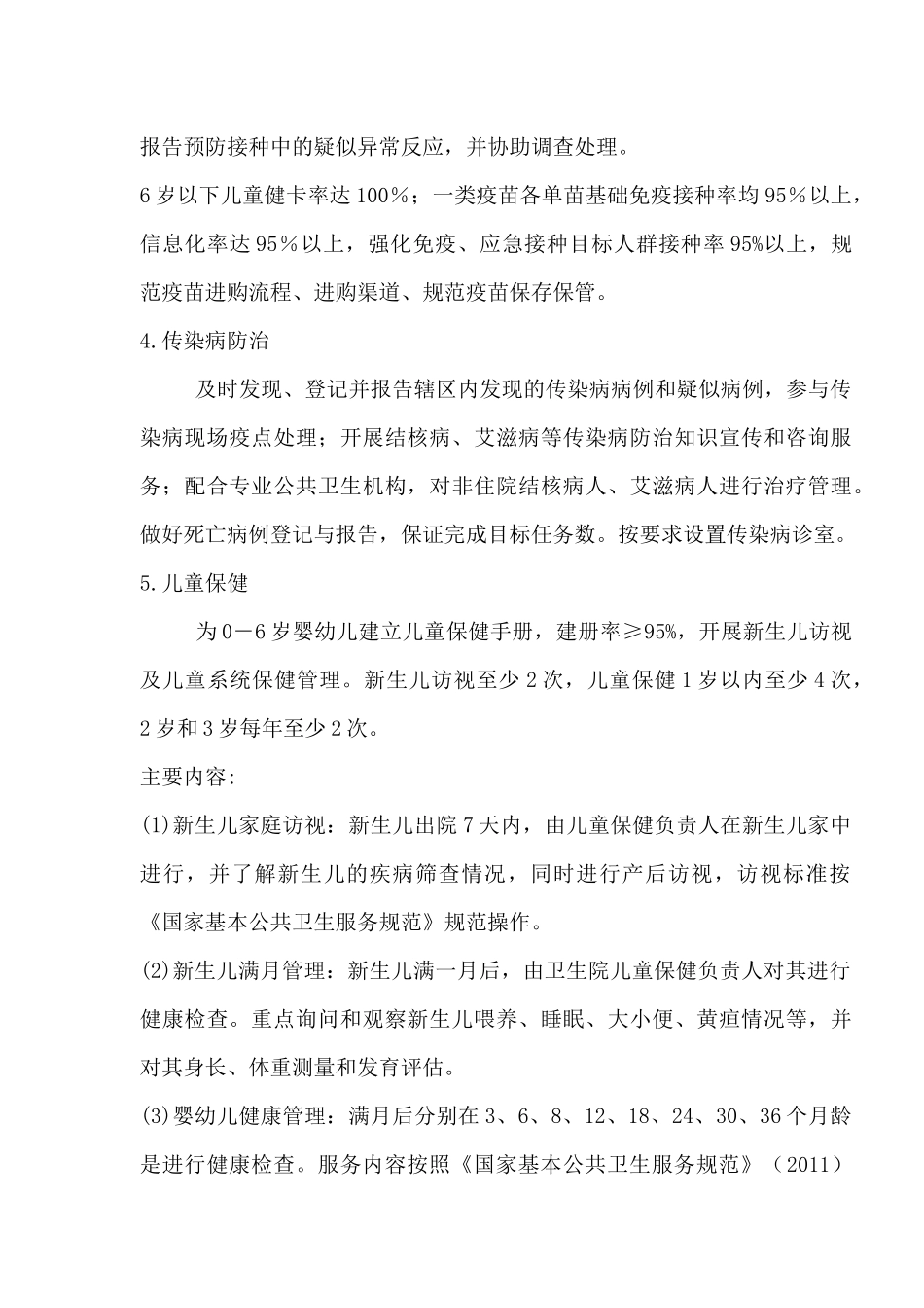基本公共卫生服务管理方案、制度汇编_第3页