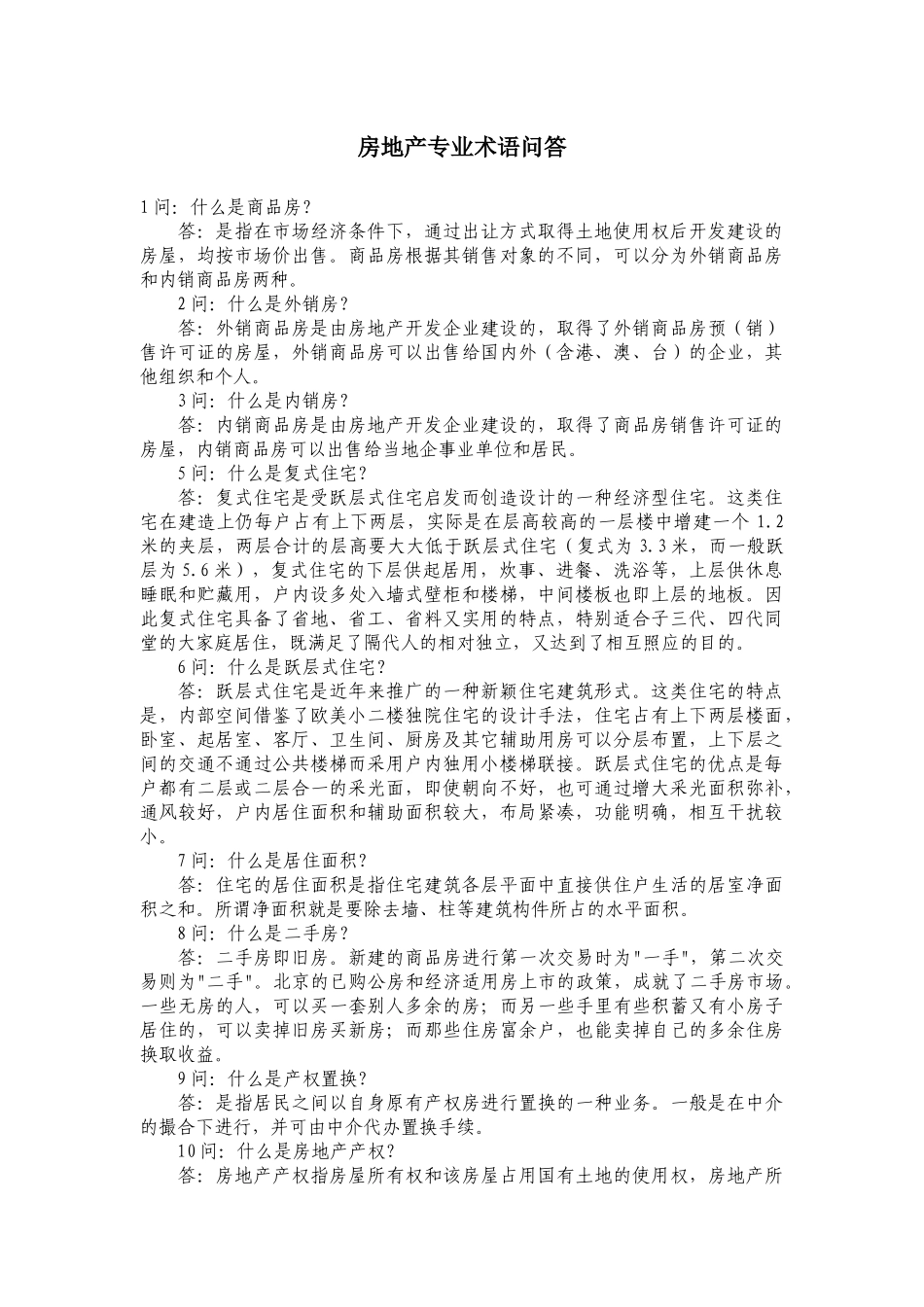 房地产专业术语问答_第1页