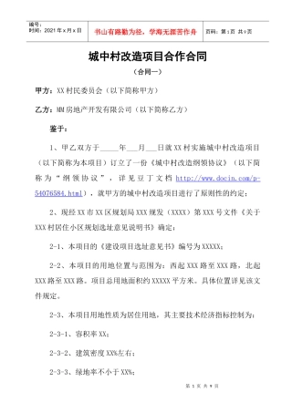 城中村改造项目合作合同协议