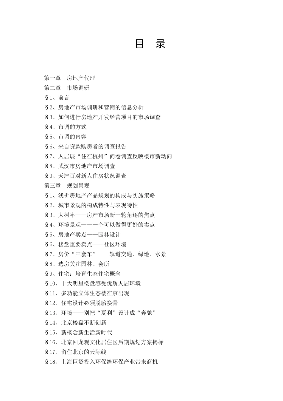 房地产代理企业操作规范_第1页