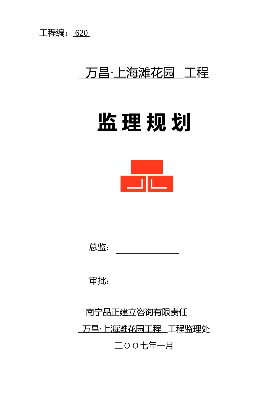 某花园住宅工程监理规划_第1页