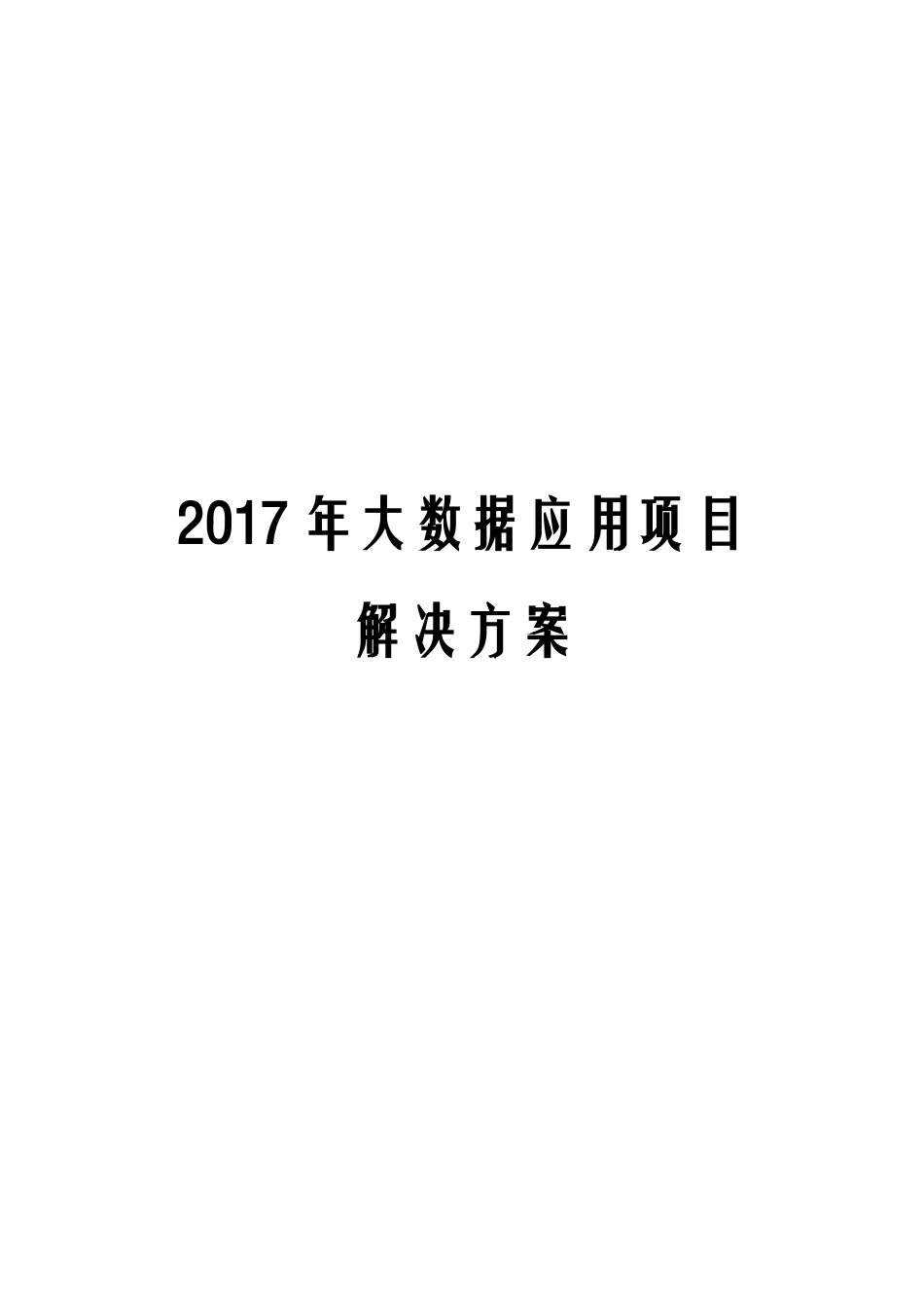大数据应用项目解决方案_第1页