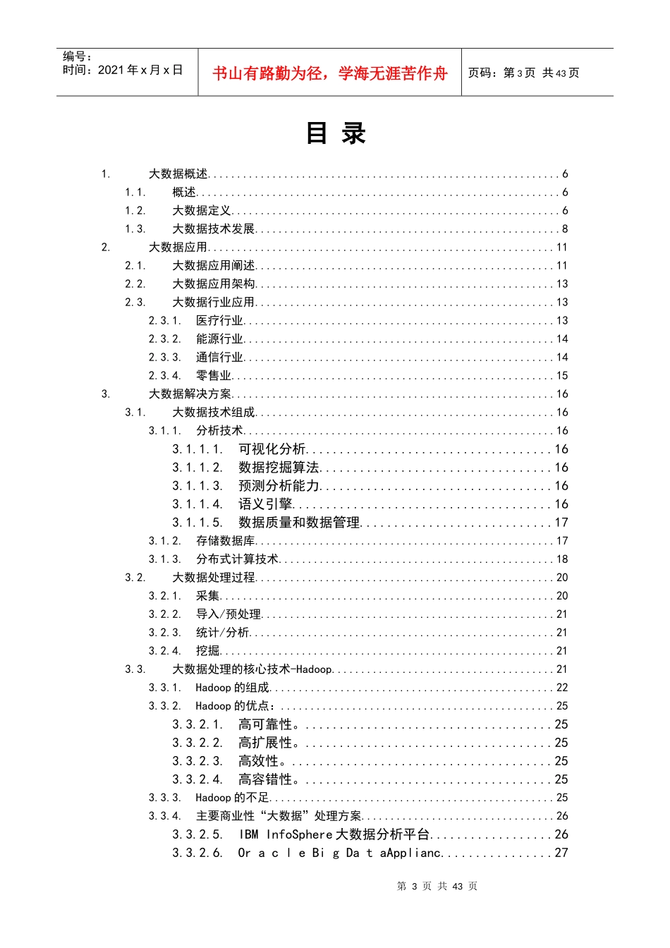 大数据应用项目解决方案_第3页