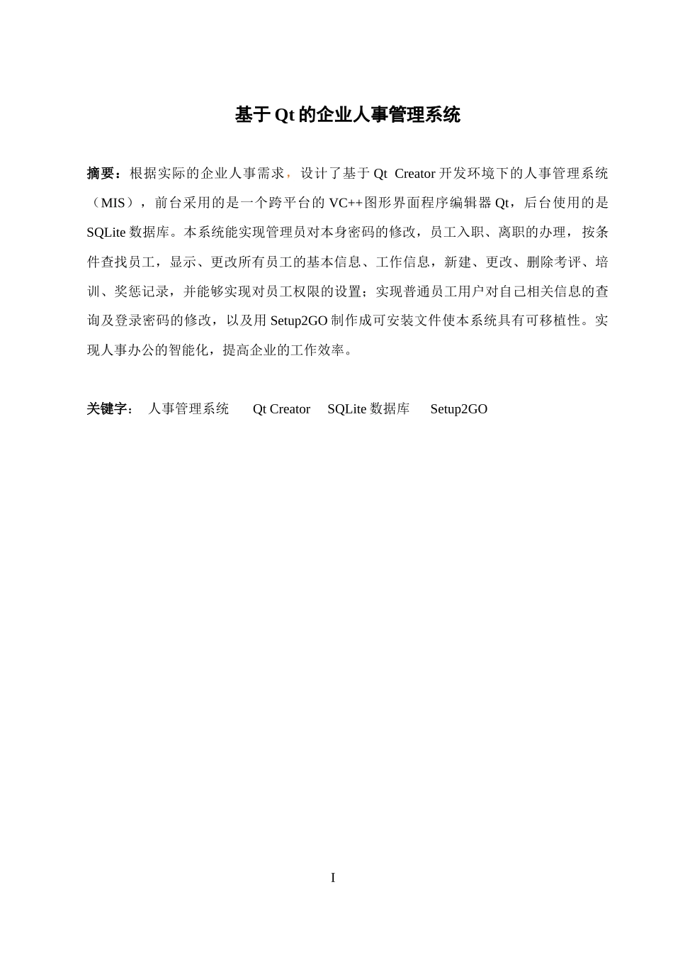 基于Qt环境的企业人事管理系统(1)_第1页