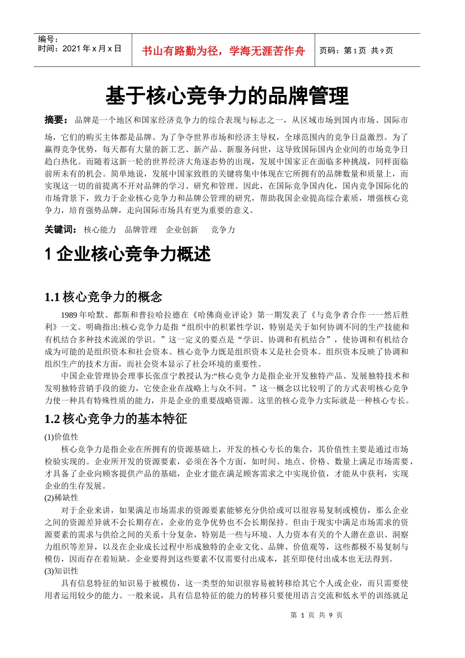 基于核心能力的品牌管理_第1页