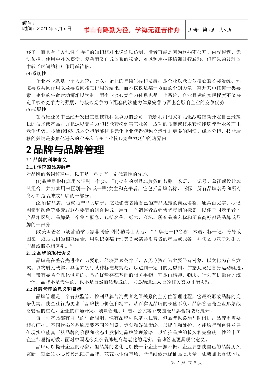 基于核心能力的品牌管理_第2页