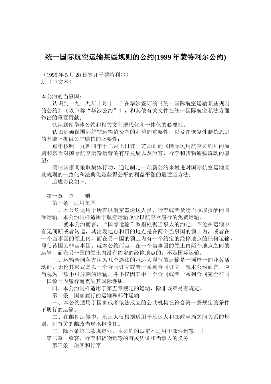 国际航空运输某些规则的公约_第1页