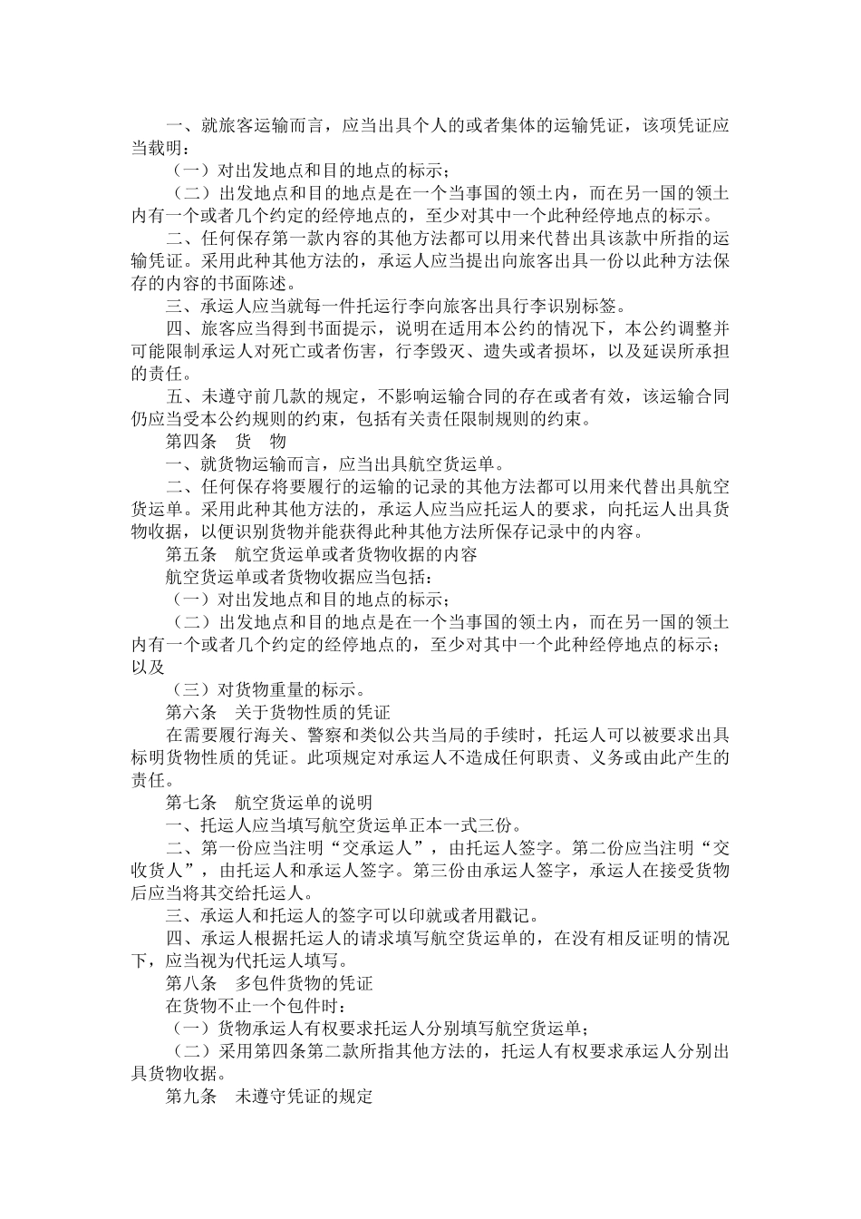 国际航空运输某些规则的公约_第2页