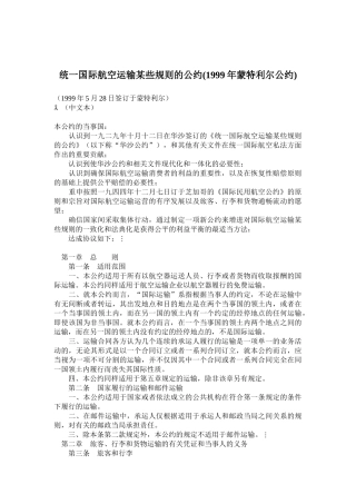 国际航空运输某些规则的公约