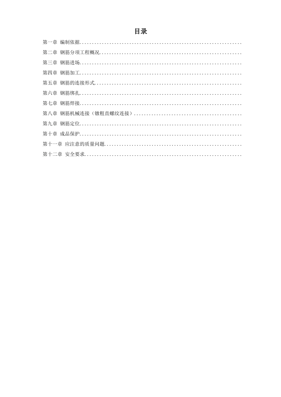 岳家楼住宅小区8号楼钢筋工程施工组织设计方案_第1页