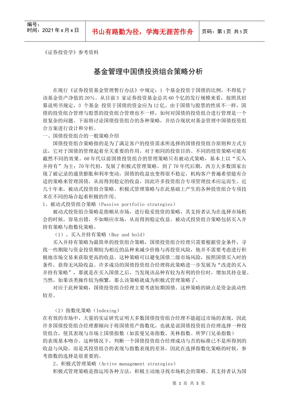 基金管理中国债投资组合策略分析)_第1页