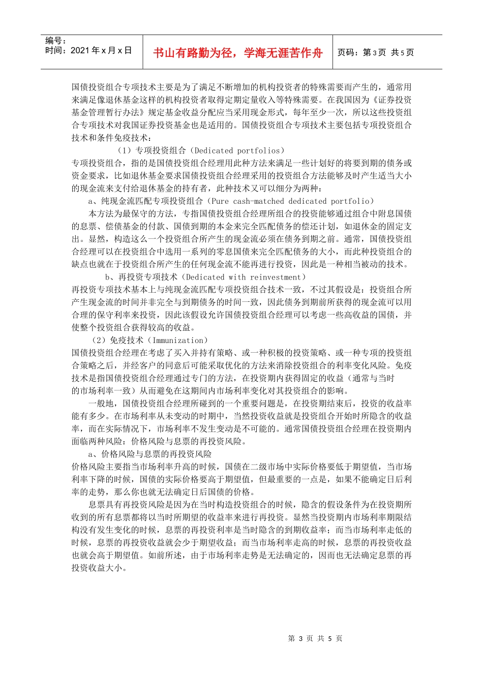基金管理中国债投资组合策略分析)_第3页