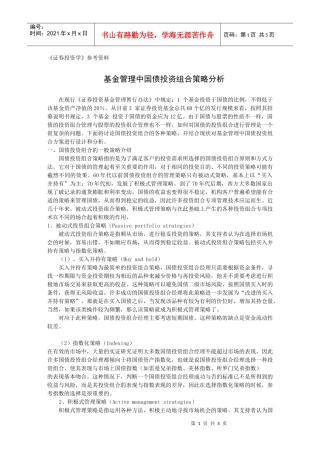 基金管理中国债投资组合策略分析)