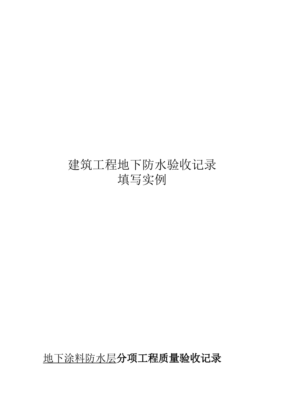 建筑工程地下防水验收记录填写实例_第1页