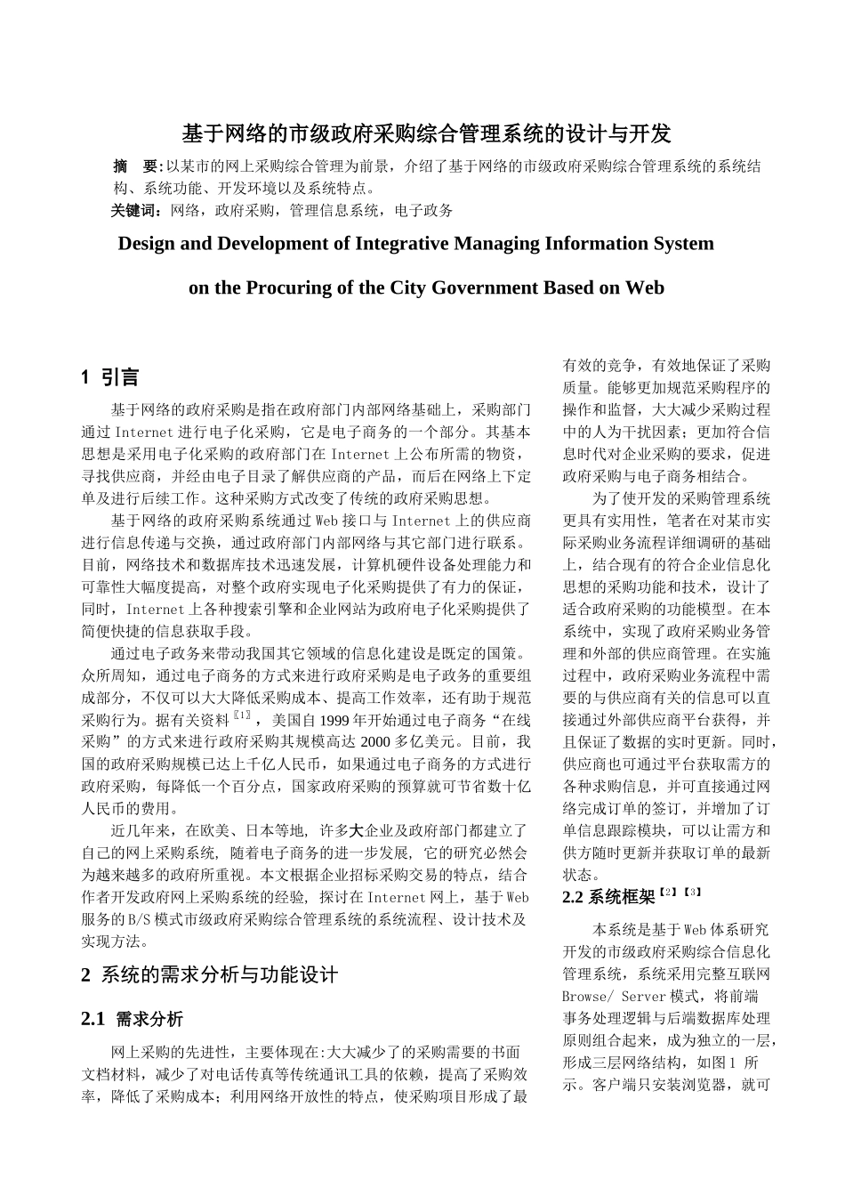 基于网络的市级政府采购综合管理系统的设计与开发_第1页