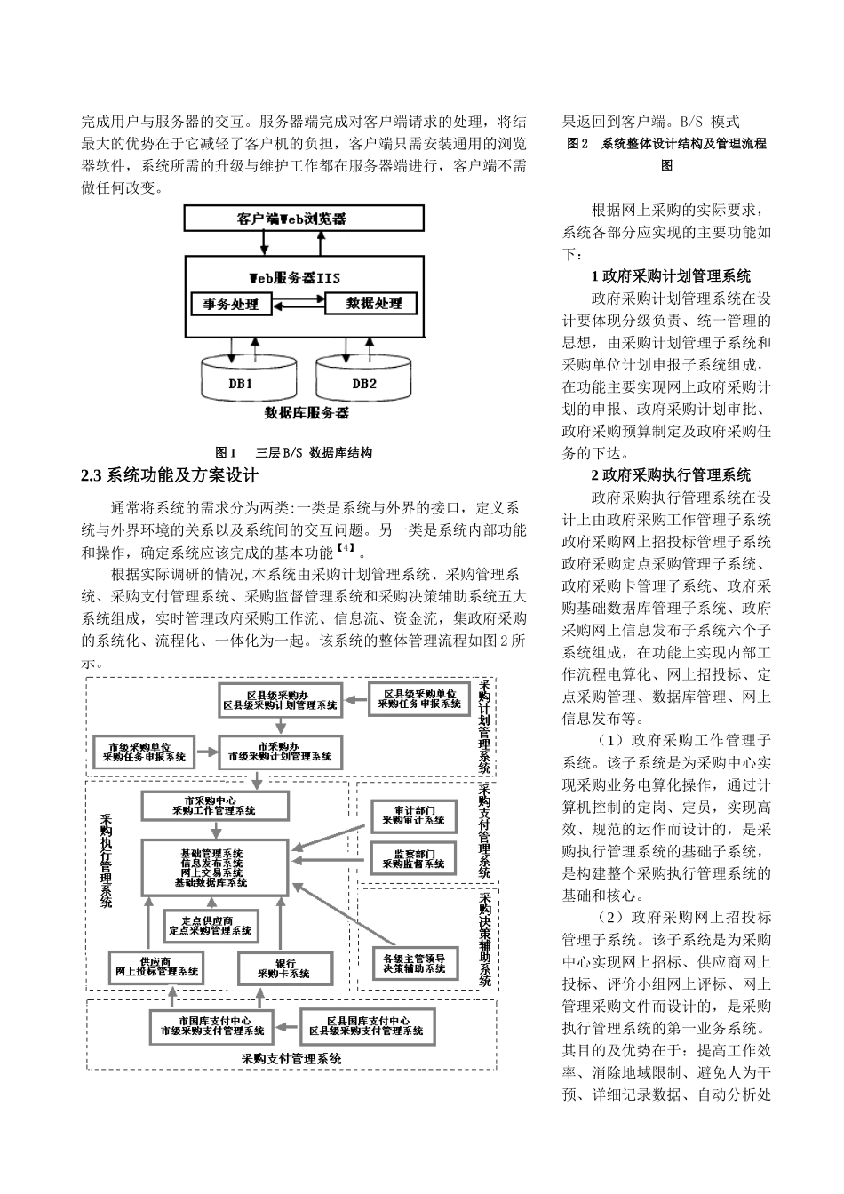 基于网络的市级政府采购综合管理系统的设计与开发_第2页