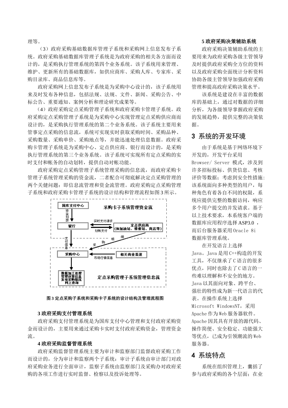 基于网络的市级政府采购综合管理系统的设计与开发_第3页