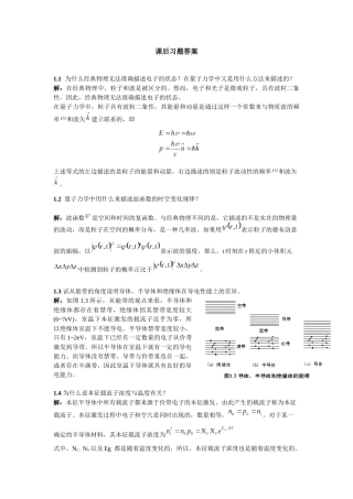 微电子器件与IC设计基础_第2版,刘刚,陈涛,课后答案[1]