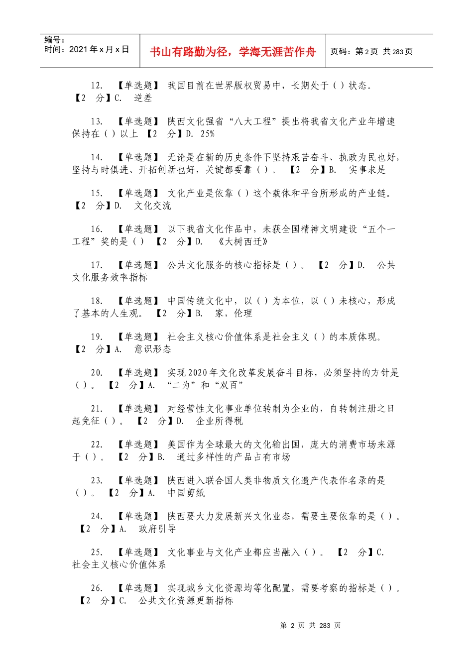 大鱼克星之《以核心价值体系为引领_推进陕西文化强省建_第2页