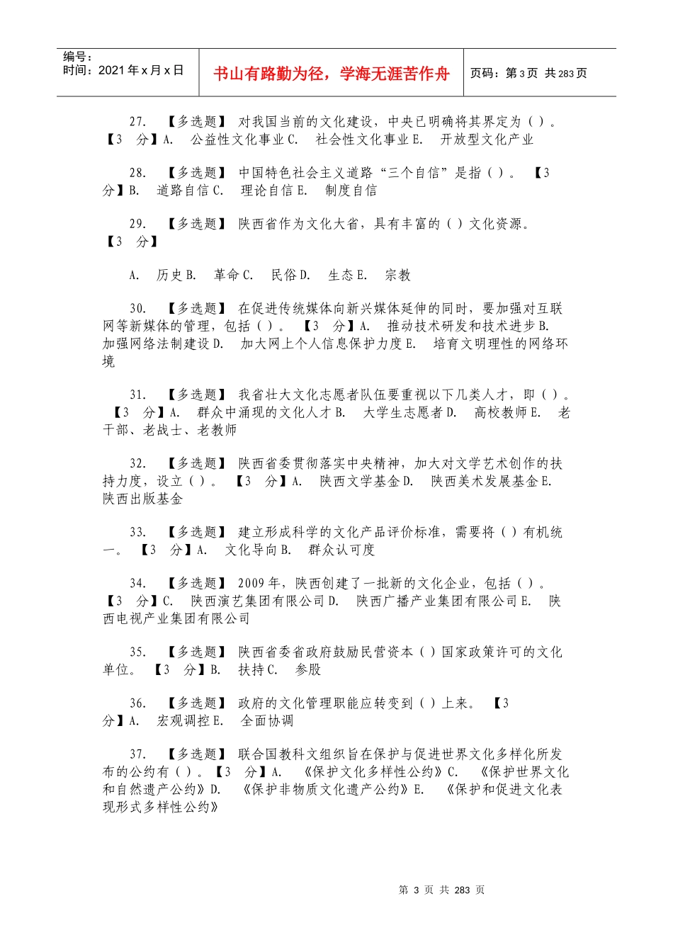 大鱼克星之《以核心价值体系为引领_推进陕西文化强省建_第3页