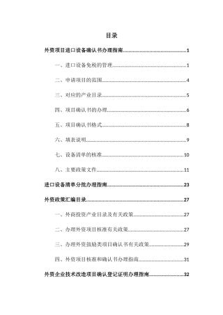 外资项目进口设备相关规定