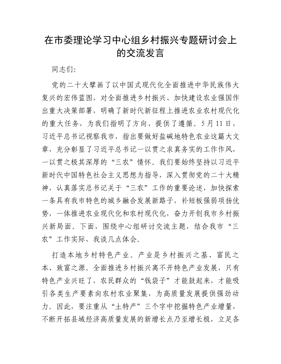 在市委理论学习中心组乡村振兴专题研讨会上的交流发言_第1页