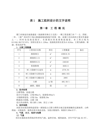 厦门海沧疏港通道一期工程施工组织设计文字说明